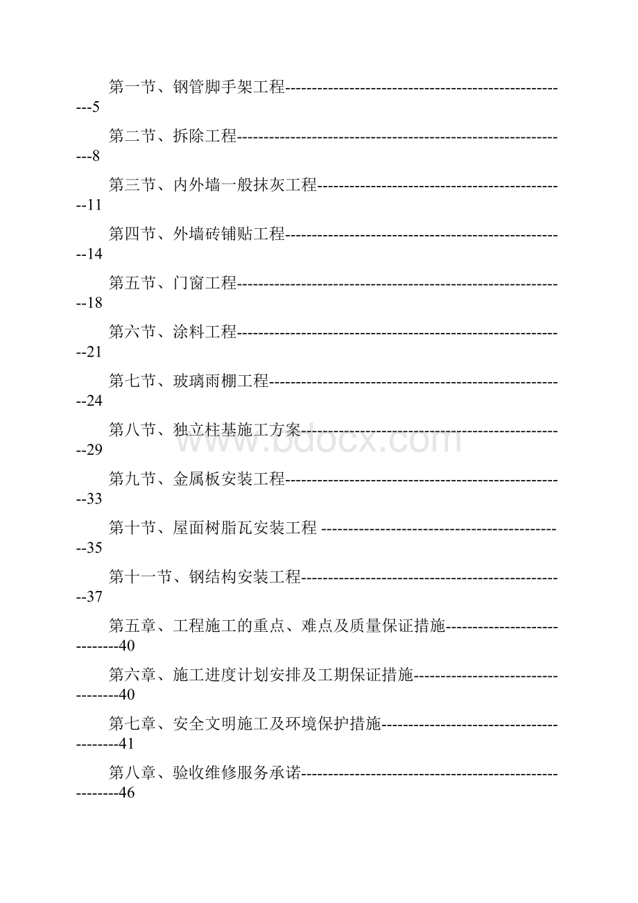 旧楼改造装饰工程施工组织设计方案之欧阳术创编.docx_第2页