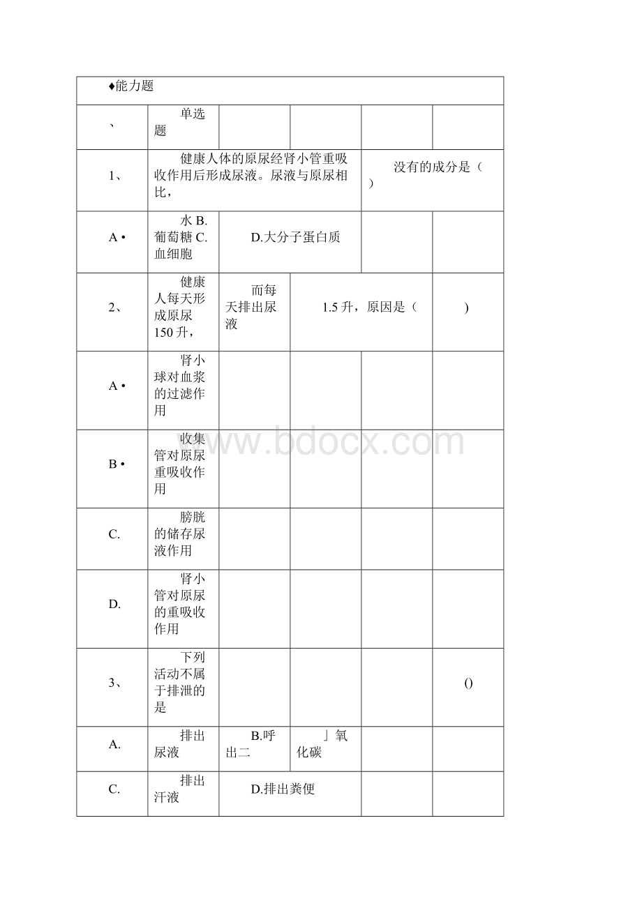 人教版七年级生物下册分层练习人体内废物的排出.docx_第3页