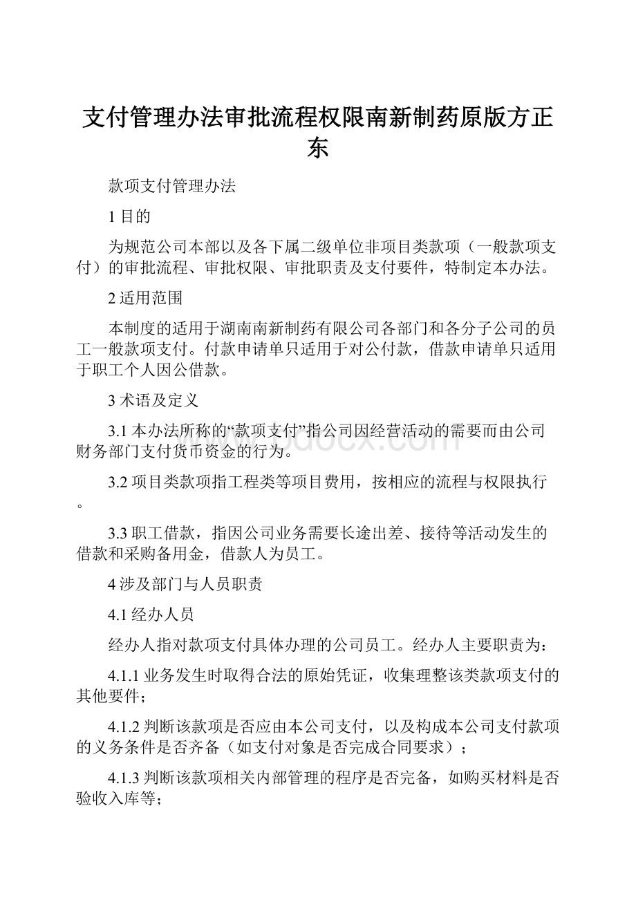 支付管理办法审批流程权限南新制药原版方正东.docx_第1页