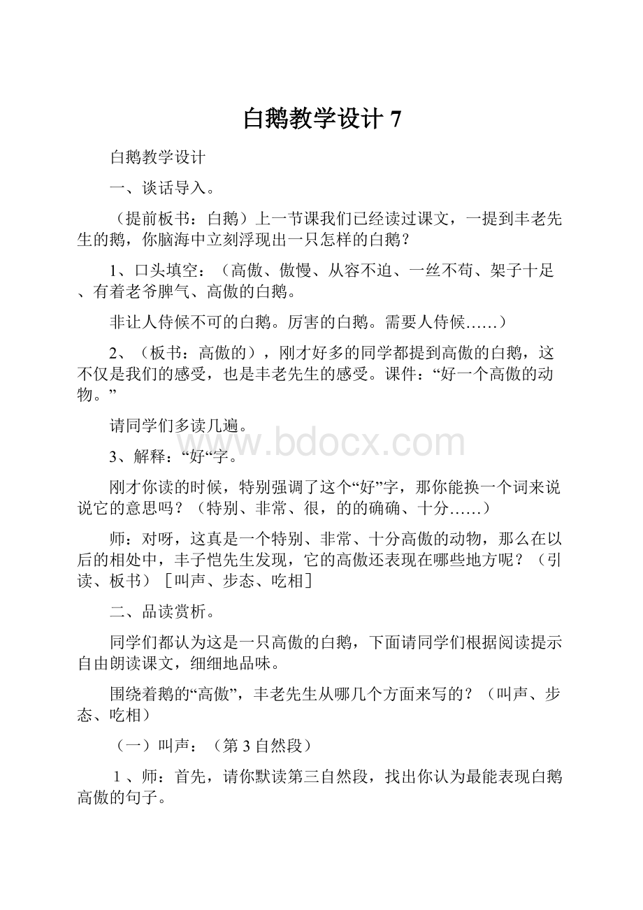 白鹅教学设计7.docx_第1页