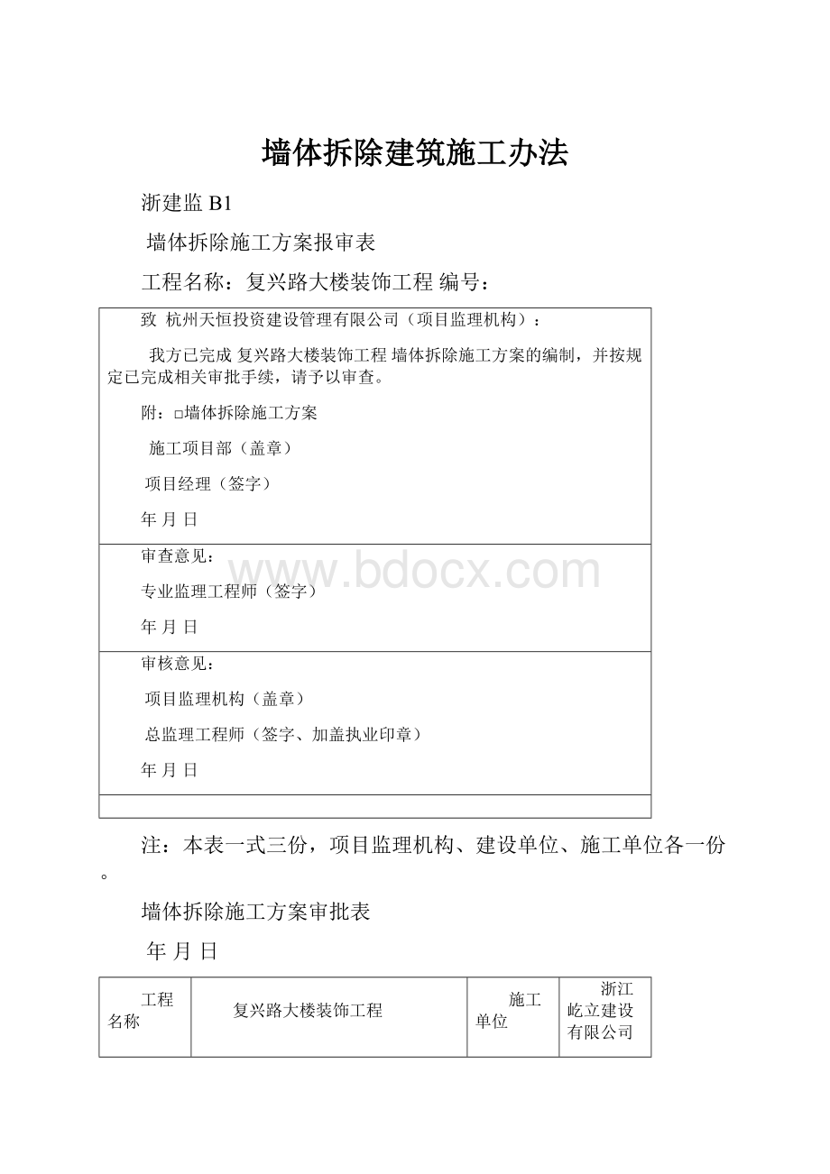 墙体拆除建筑施工办法.docx_第1页