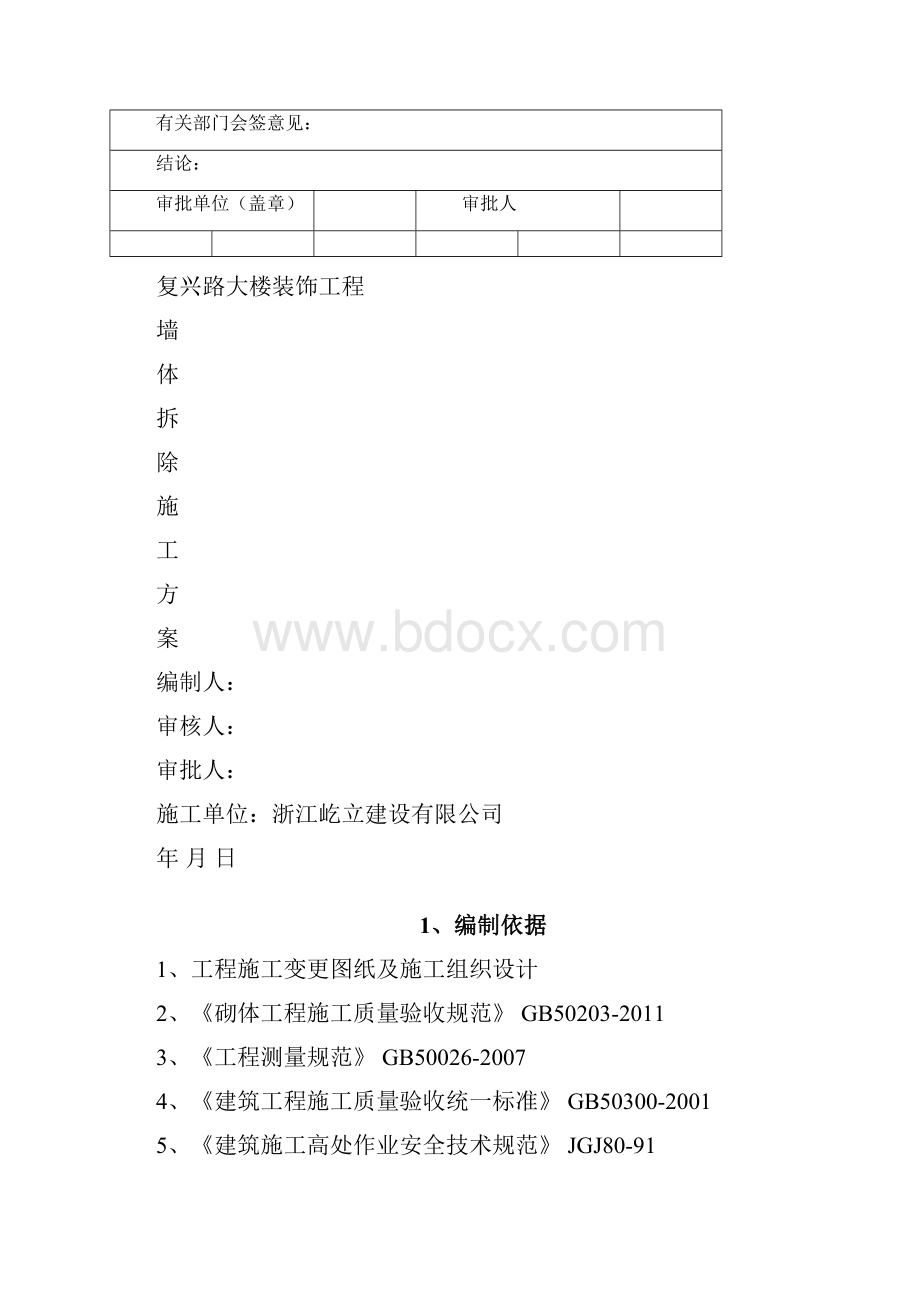 墙体拆除建筑施工办法.docx_第2页