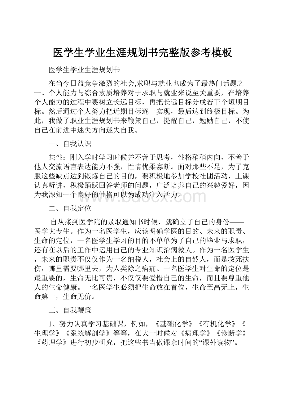 医学生学业生涯规划书完整版参考模板.docx