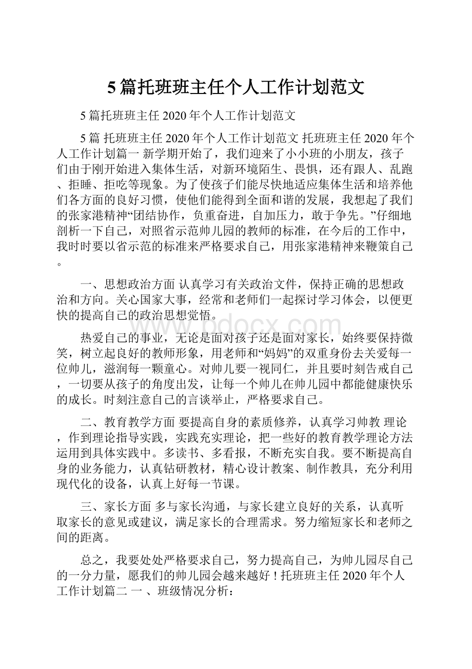 5篇托班班主任个人工作计划范文.docx_第1页