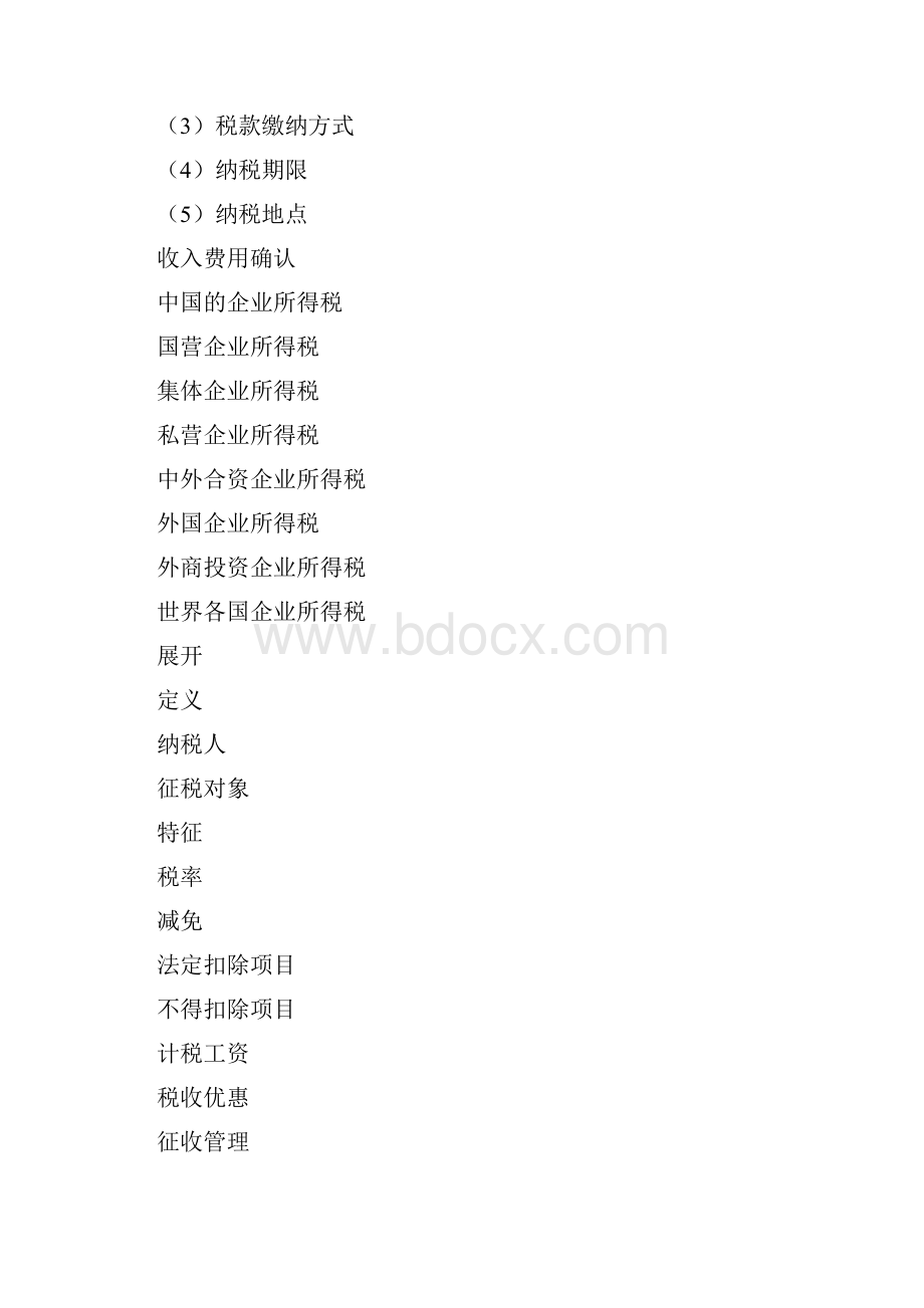 企业所得税.docx_第2页