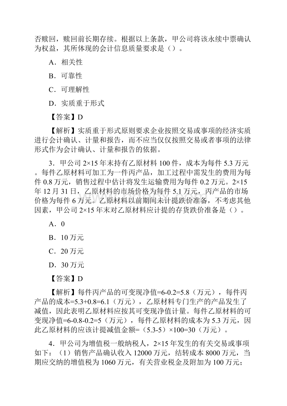 CPA真题与答案解析会计.docx_第2页