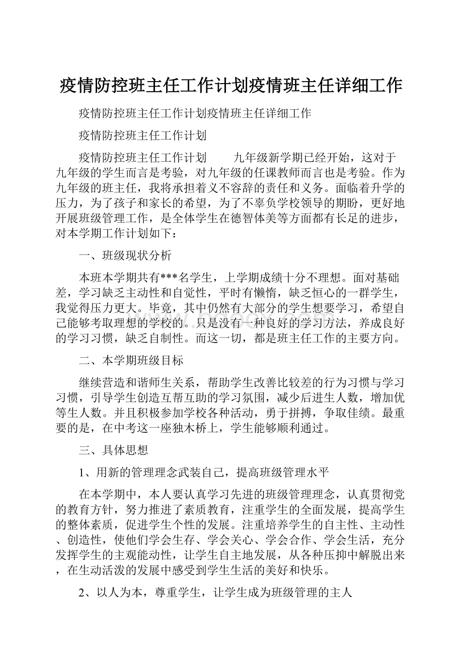 疫情防控班主任工作计划疫情班主任详细工作.docx_第1页