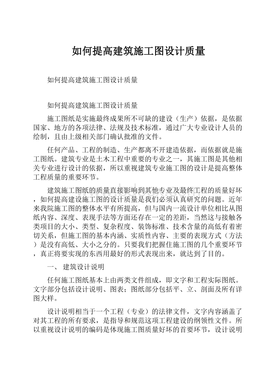 如何提高建筑施工图设计质量.docx