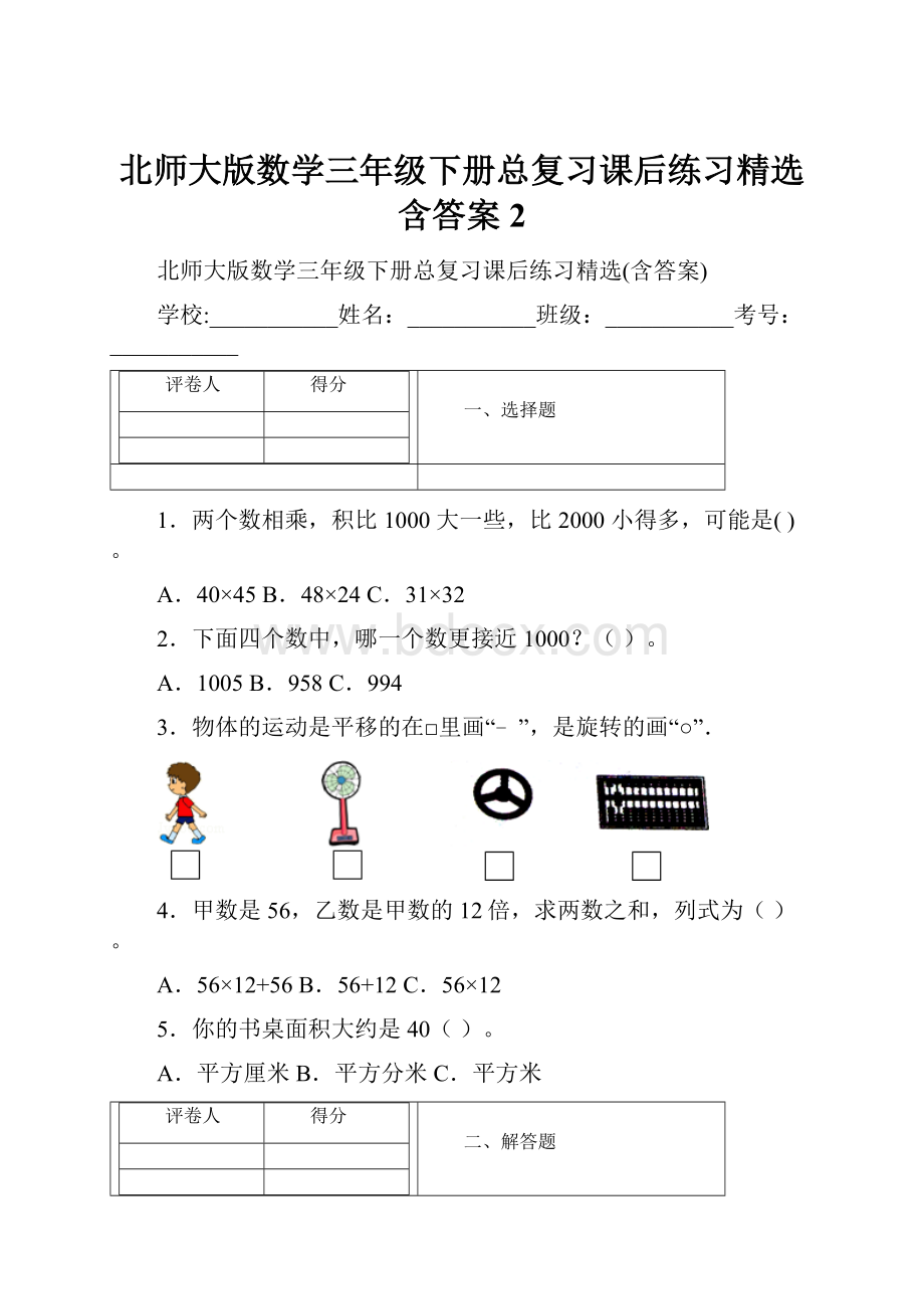 北师大版数学三年级下册总复习课后练习精选含答案2.docx_第1页