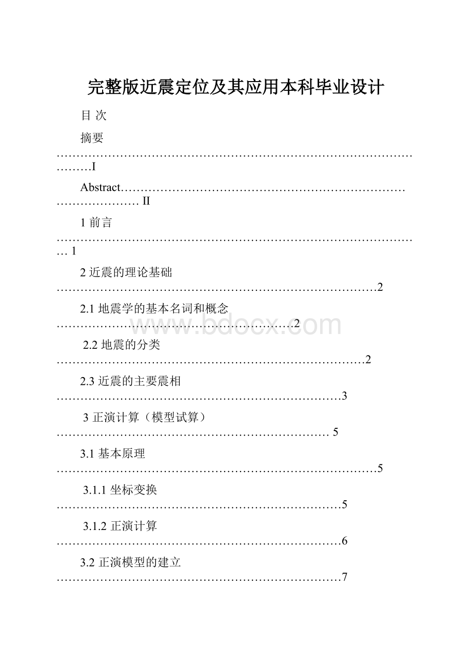 完整版近震定位及其应用本科毕业设计.docx