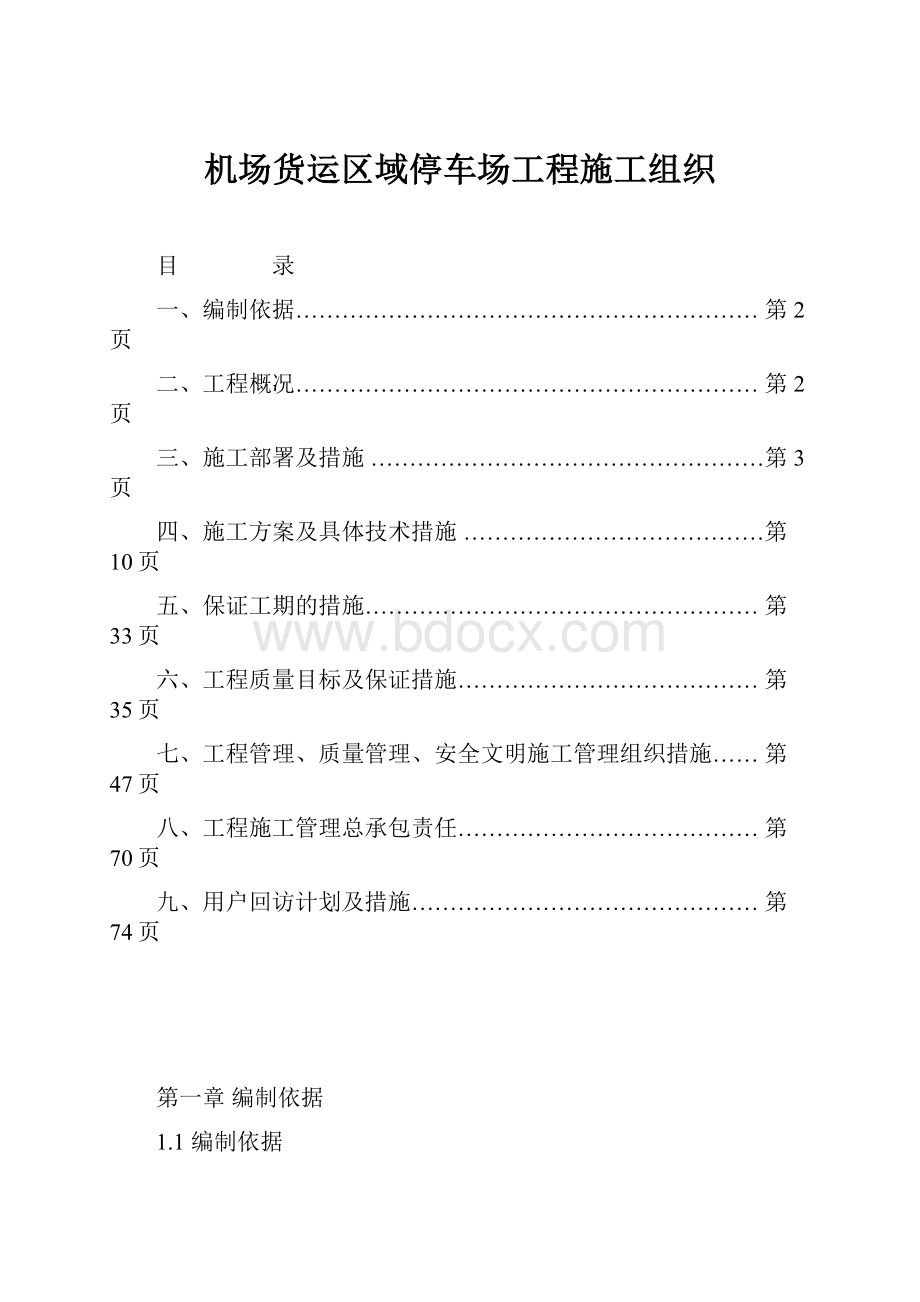 机场货运区域停车场工程施工组织.docx_第1页