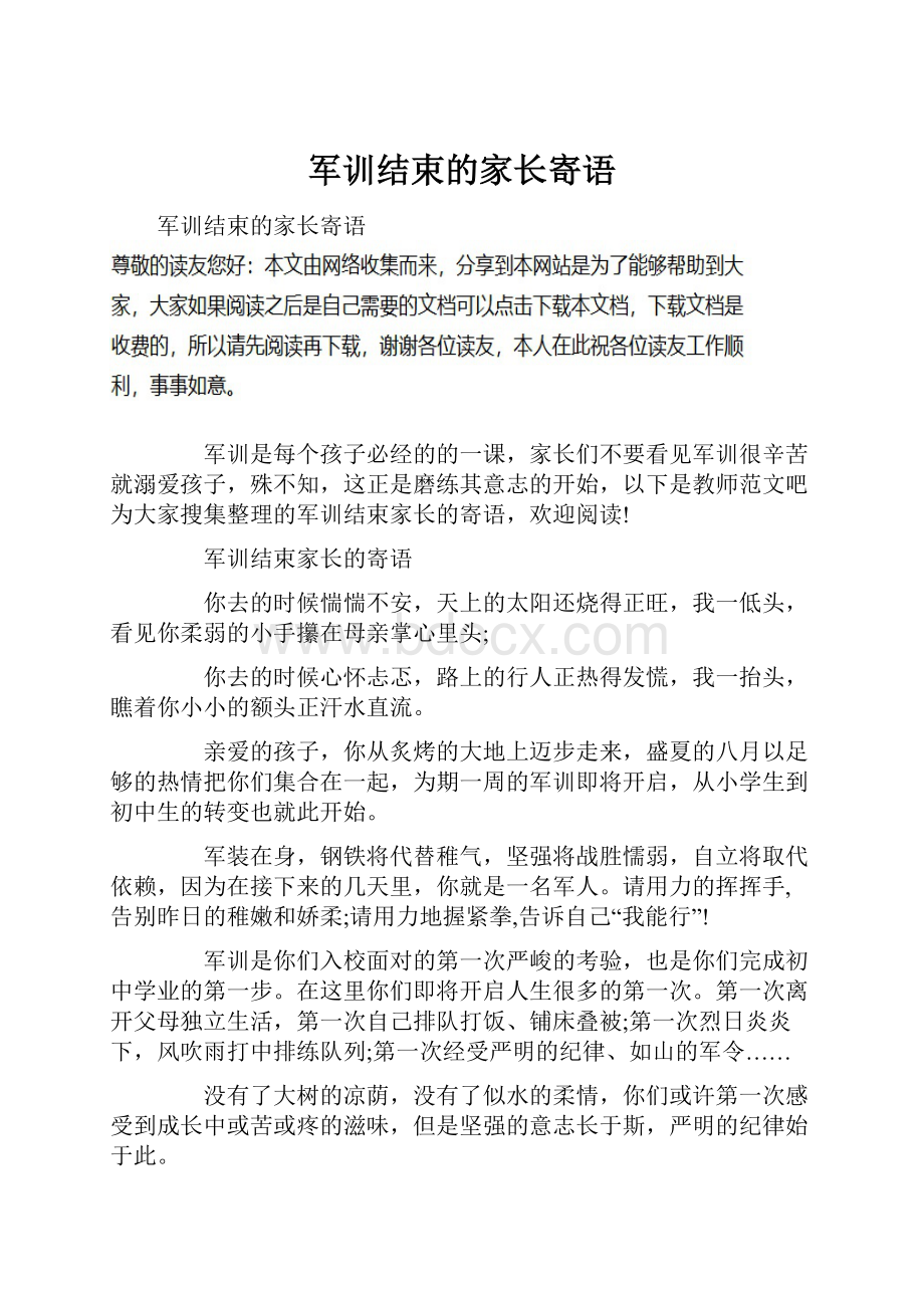 军训结束的家长寄语.docx