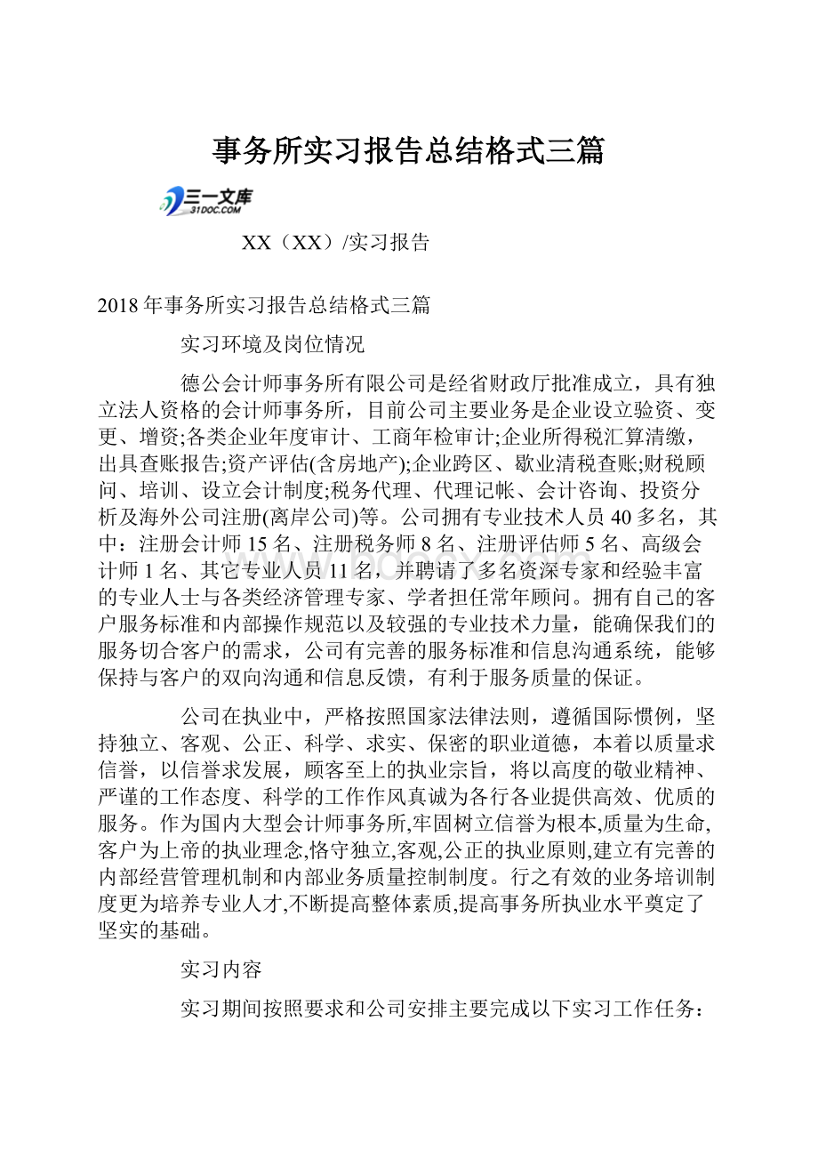 事务所实习报告总结格式三篇.docx