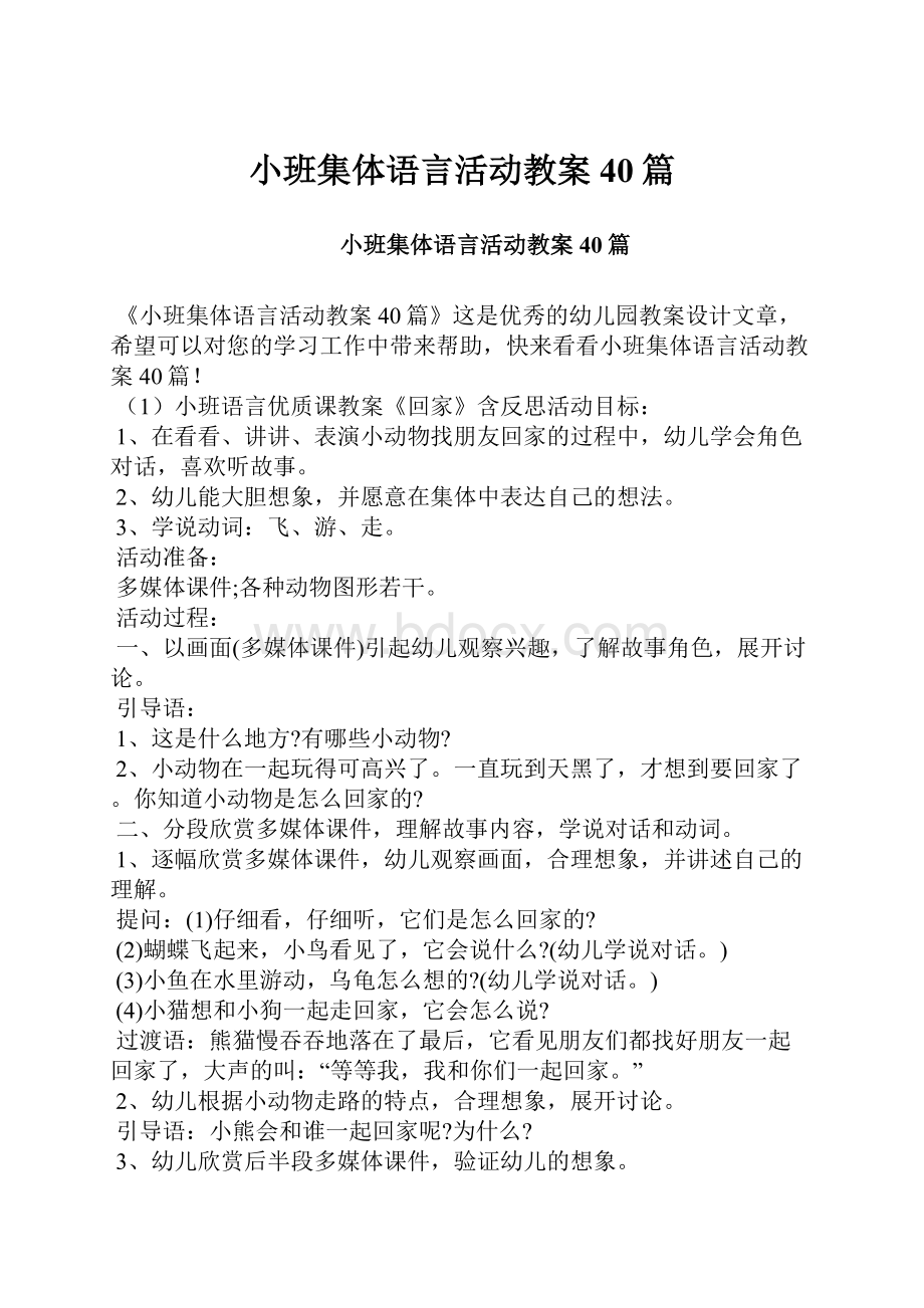 小班集体语言活动教案40篇.docx