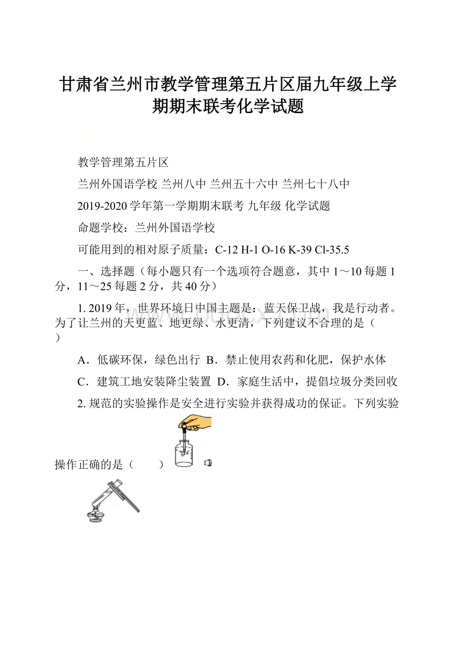 甘肃省兰州市教学管理第五片区届九年级上学期期末联考化学试题.docx_第1页