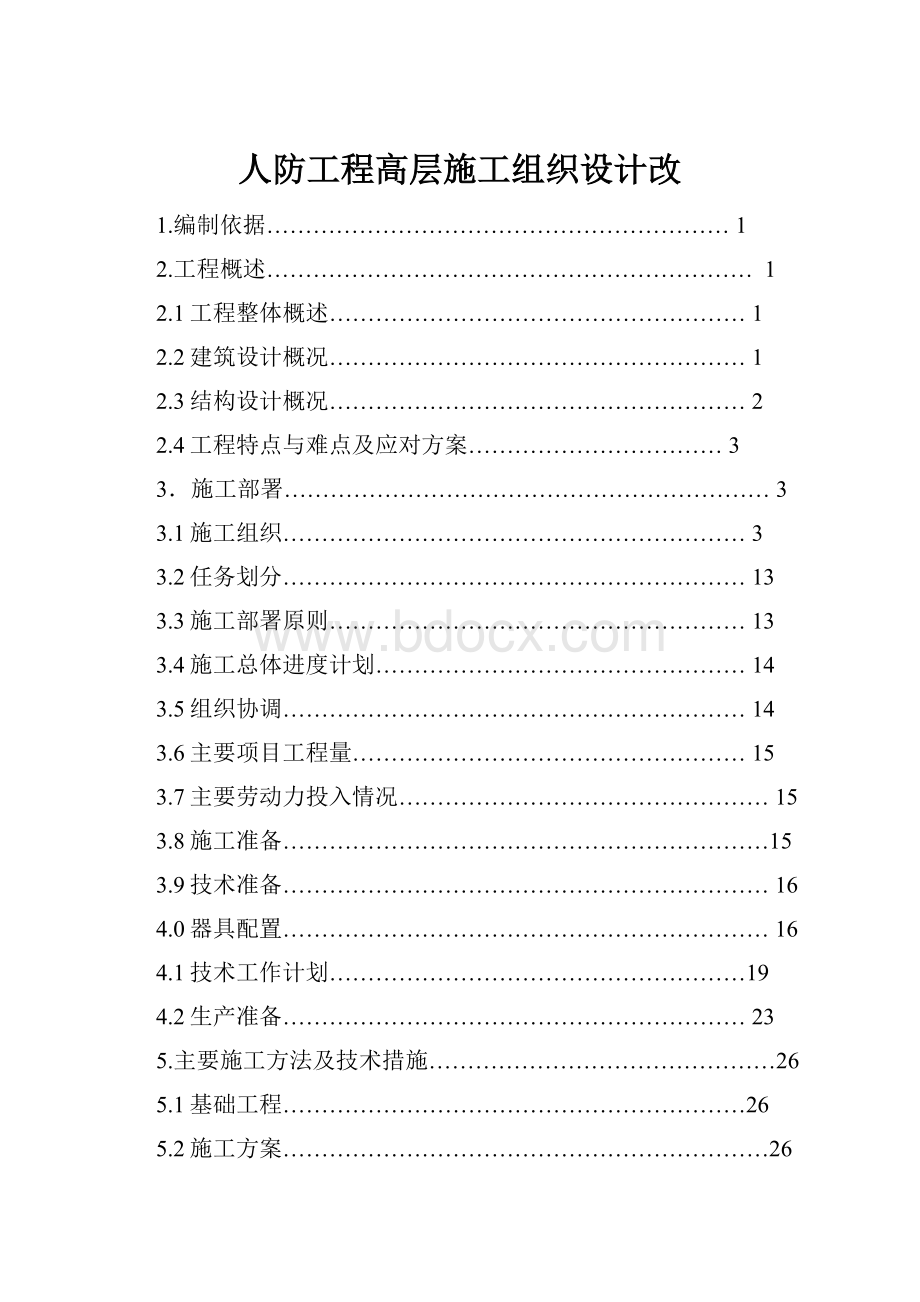 人防工程高层施工组织设计改.docx