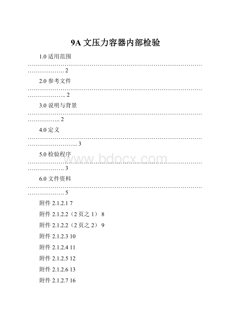 9A文压力容器内部检验.docx