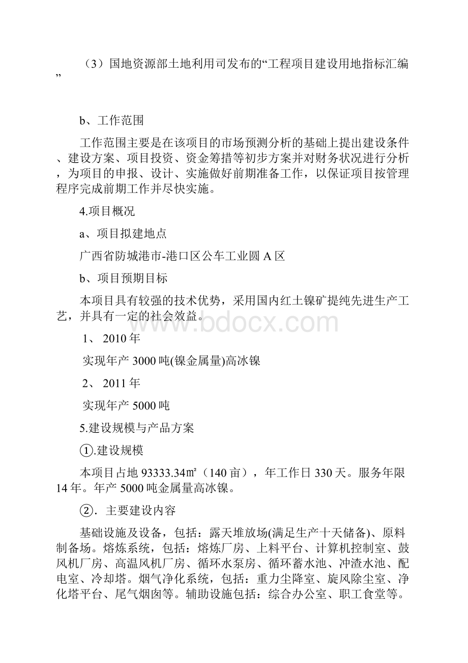 精编完整版年产5000吨金属量高冰镍建设生产线可研报告.docx_第2页