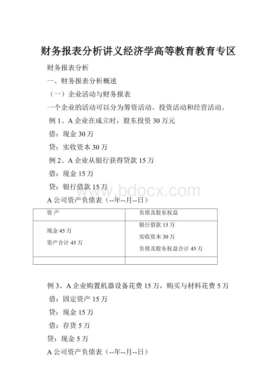 财务报表分析讲义经济学高等教育教育专区.docx_第1页