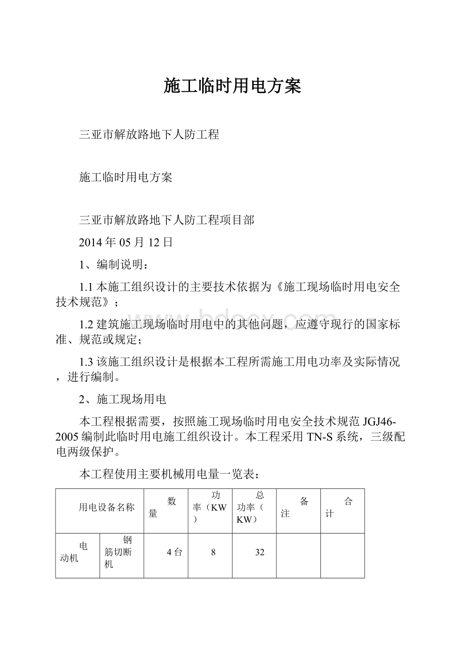 施工临时用电方案.docx