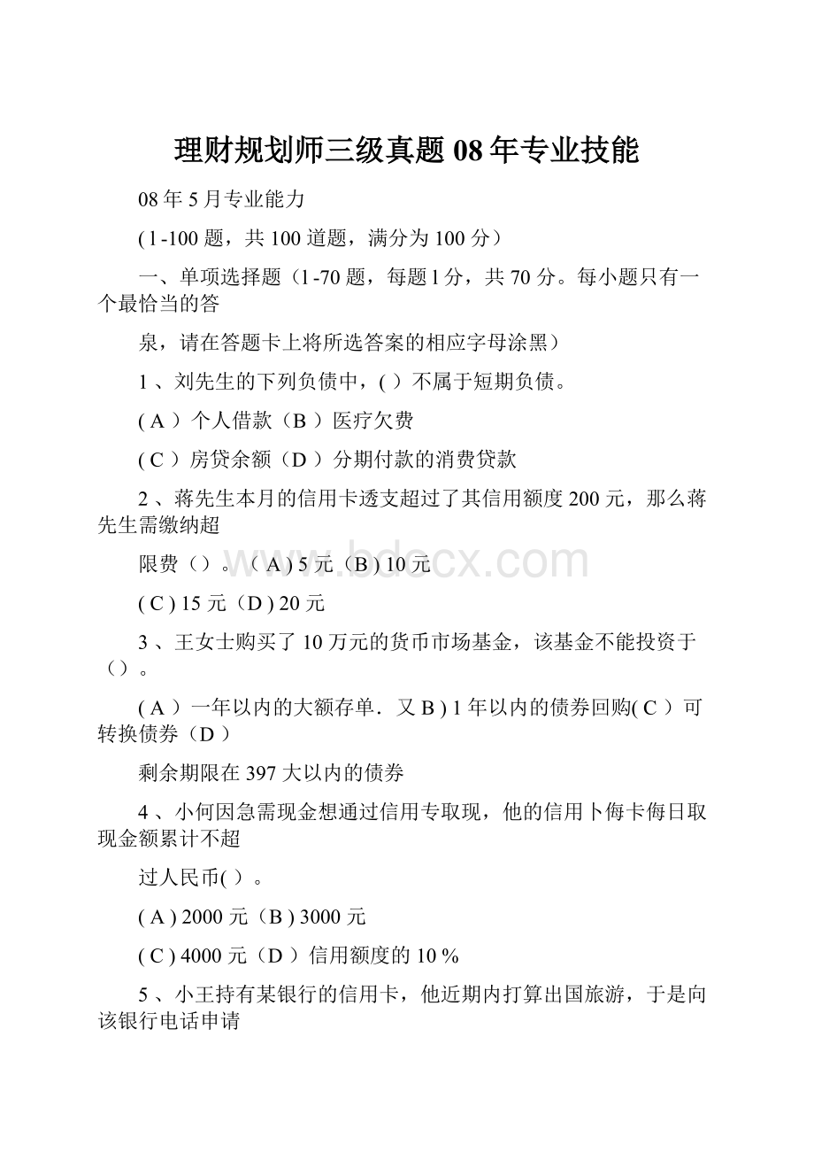 理财规划师三级真题08年专业技能.docx_第1页