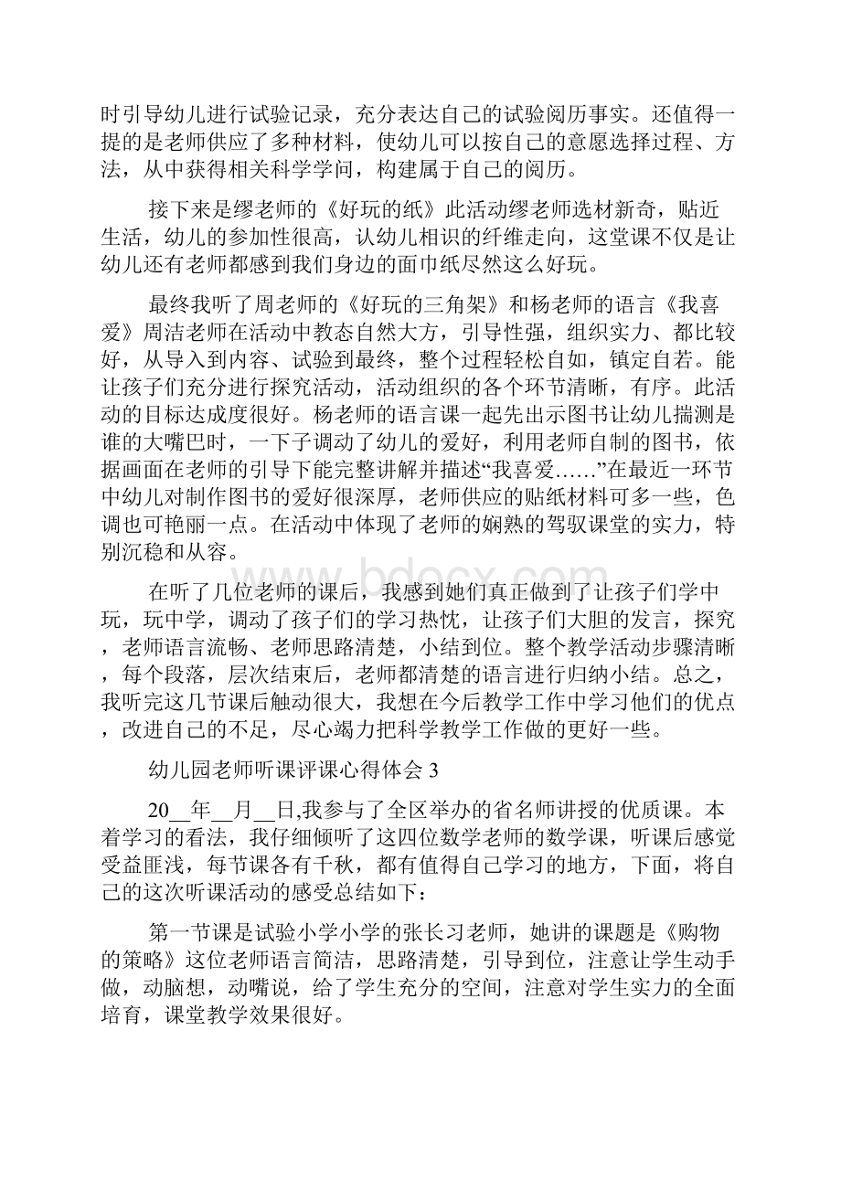 幼儿园教师听课评课心得体会.docx_第3页