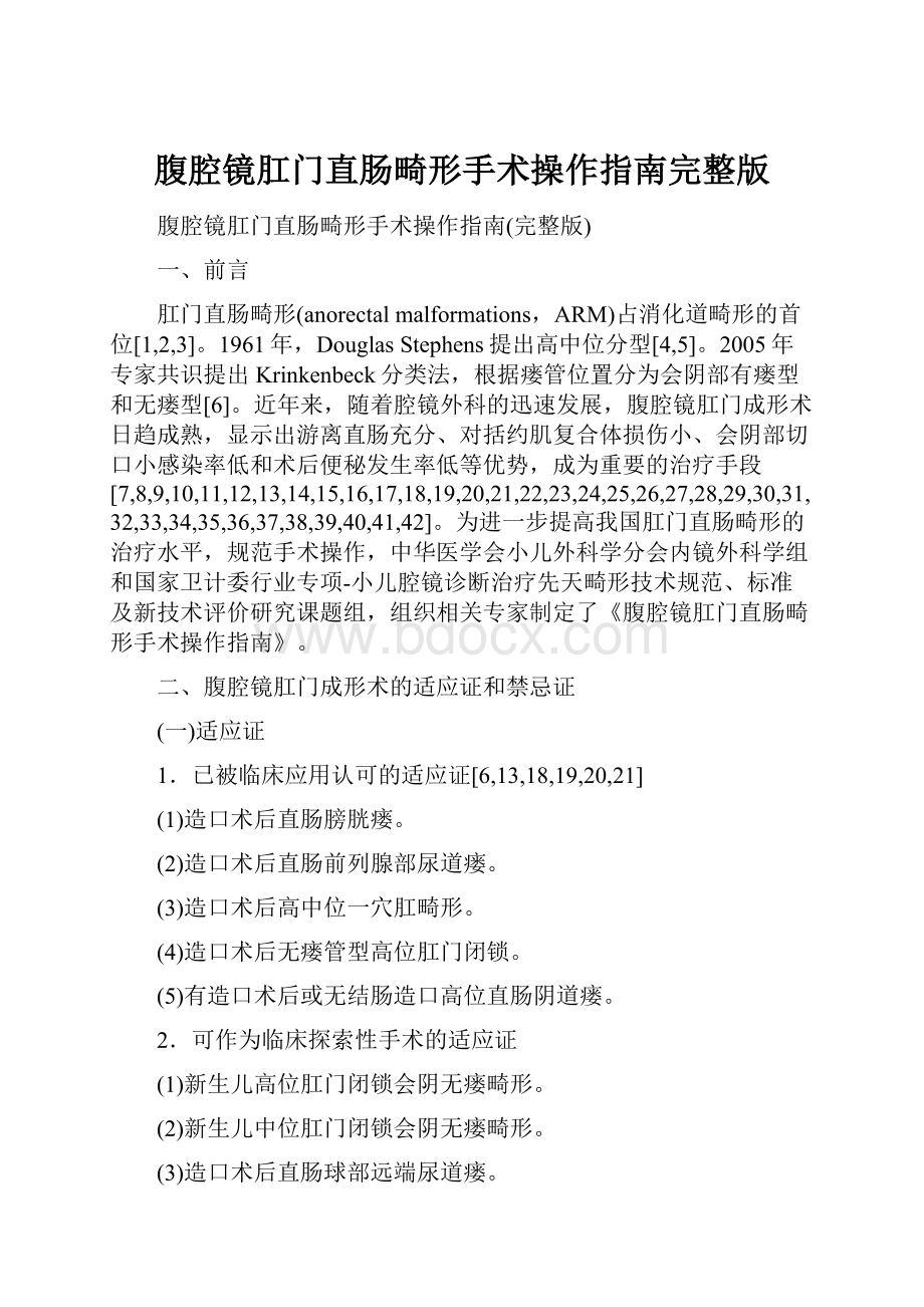 腹腔镜肛门直肠畸形手术操作指南完整版.docx