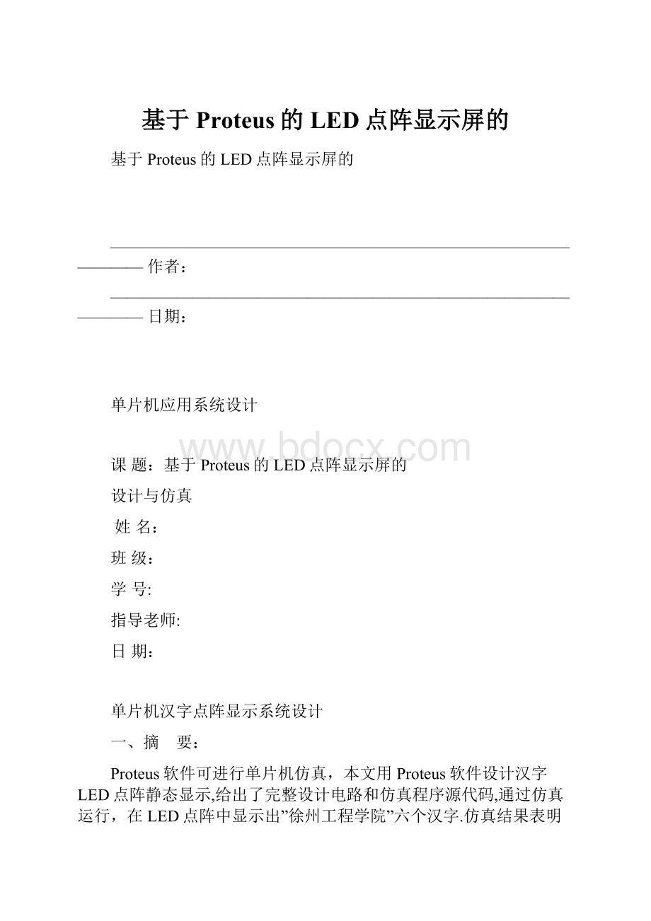 基于Proteus的LED点阵显示屏的.docx_第1页