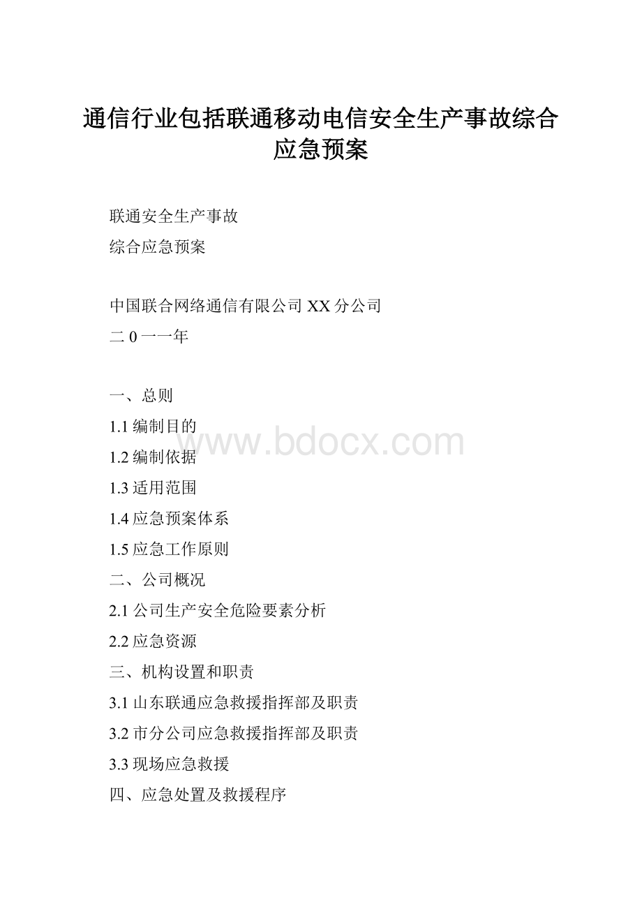 通信行业包括联通移动电信安全生产事故综合应急预案.docx_第1页