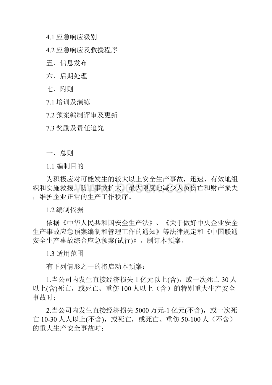 通信行业包括联通移动电信安全生产事故综合应急预案.docx_第2页