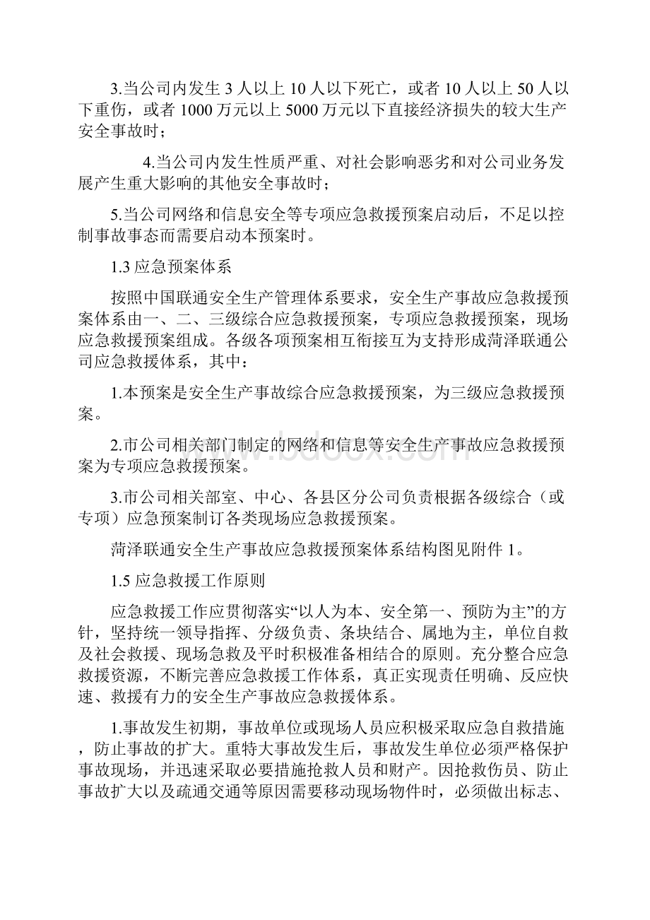 通信行业包括联通移动电信安全生产事故综合应急预案.docx_第3页