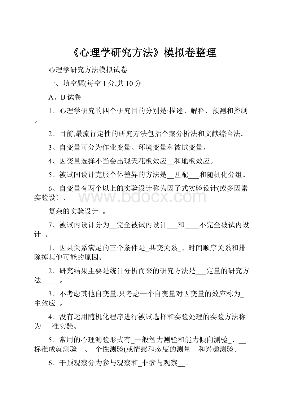 《心理学研究方法》模拟卷整理.docx