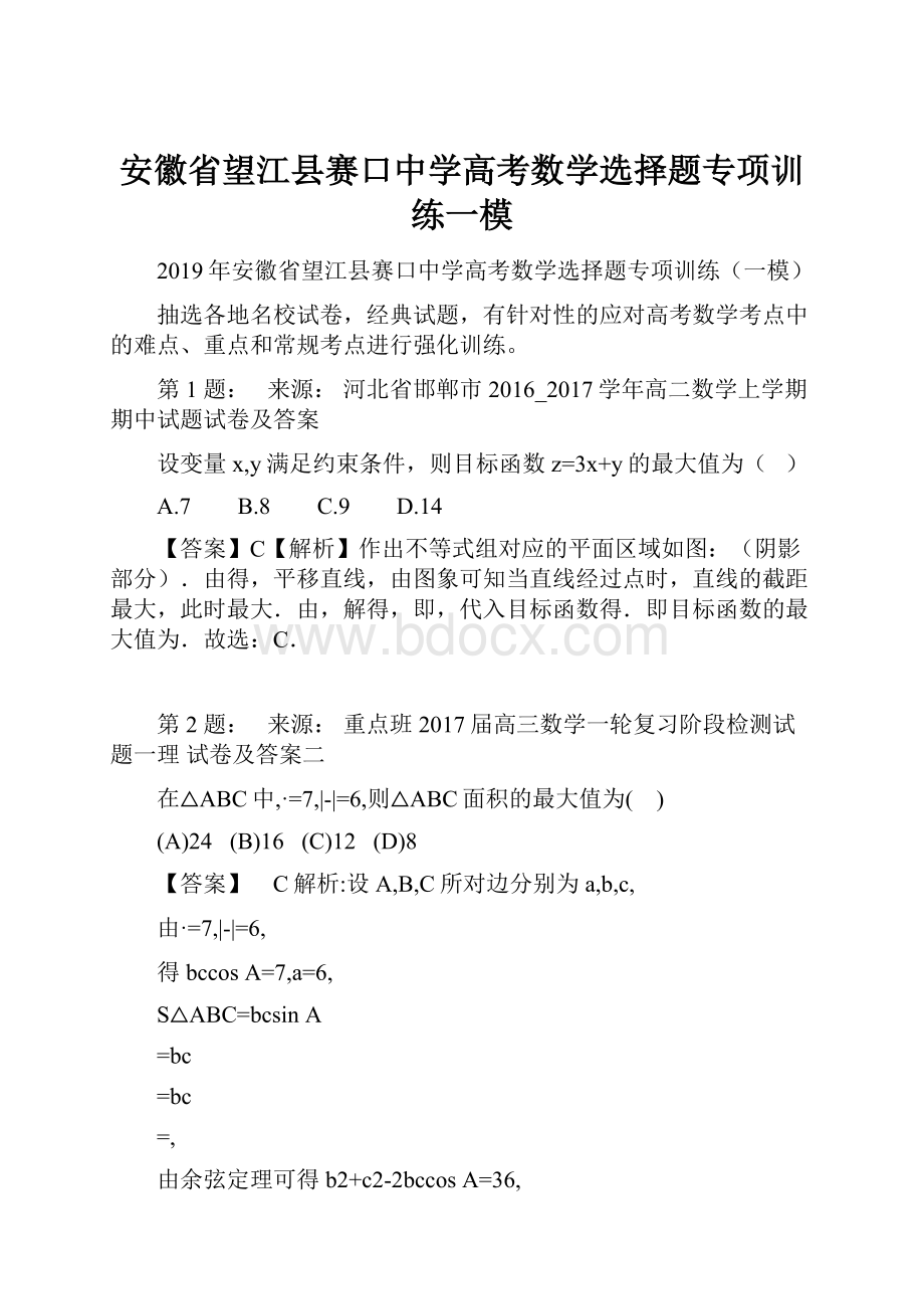 安徽省望江县赛口中学高考数学选择题专项训练一模.docx