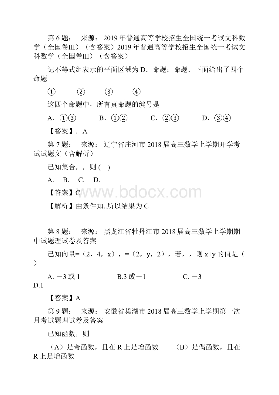 安徽省望江县赛口中学高考数学选择题专项训练一模.docx_第3页