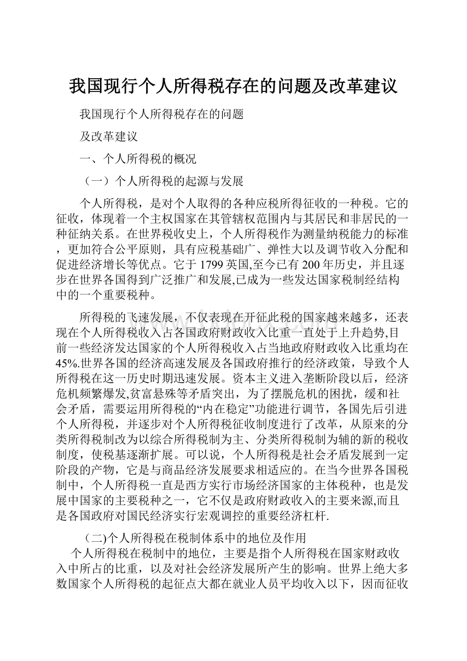 我国现行个人所得税存在的问题及改革建议.docx_第1页