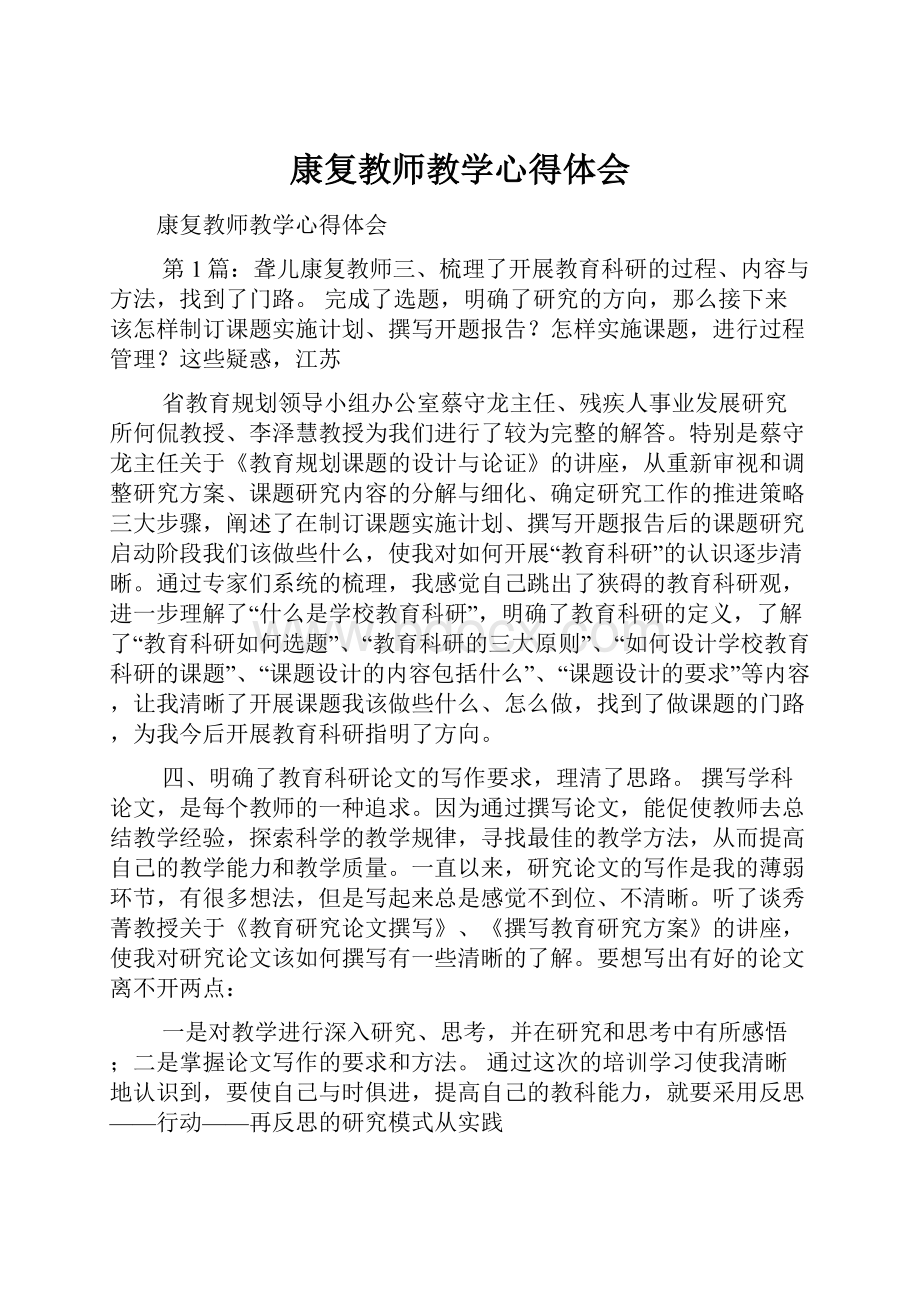 康复教师教学心得体会.docx_第1页