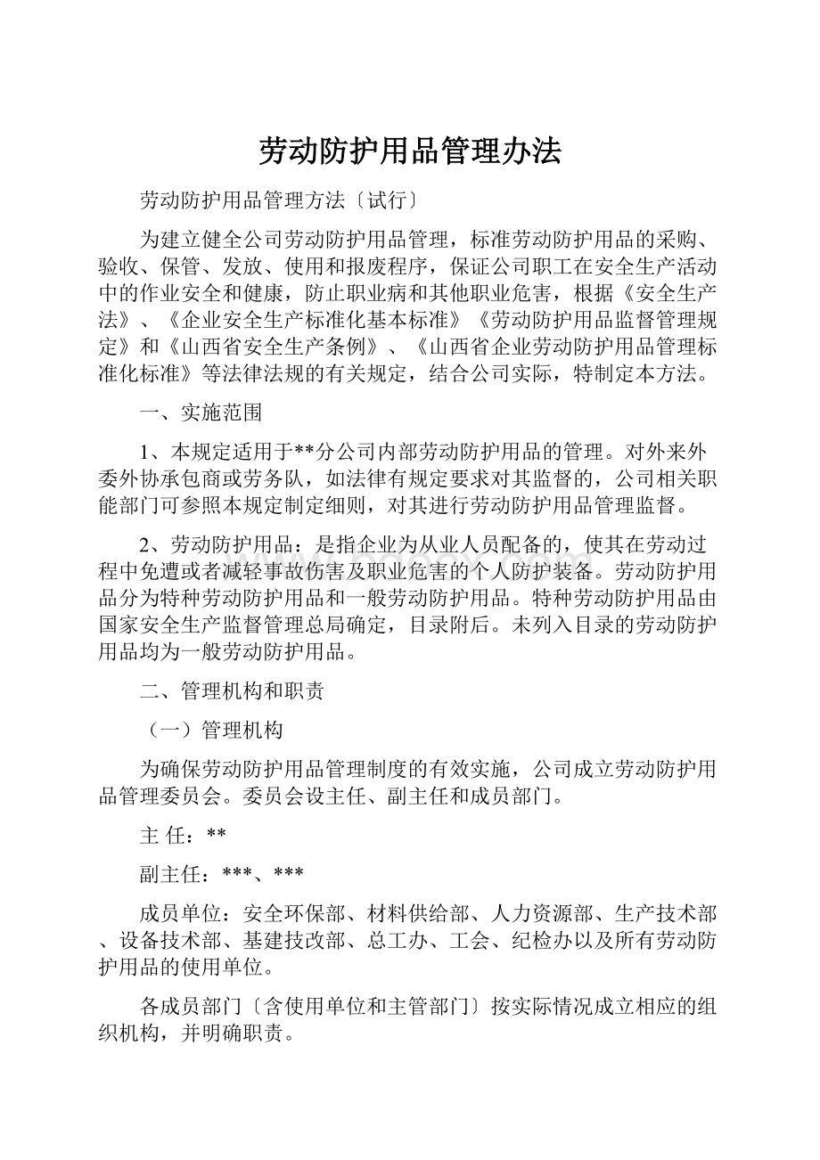 劳动防护用品管理办法.docx_第1页