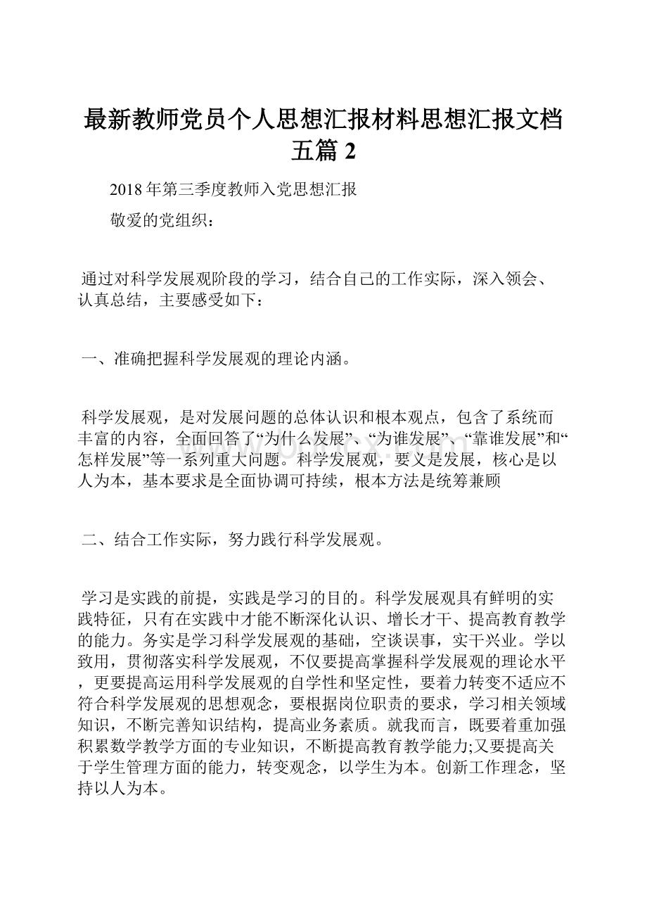 最新教师党员个人思想汇报材料思想汇报文档五篇 2.docx