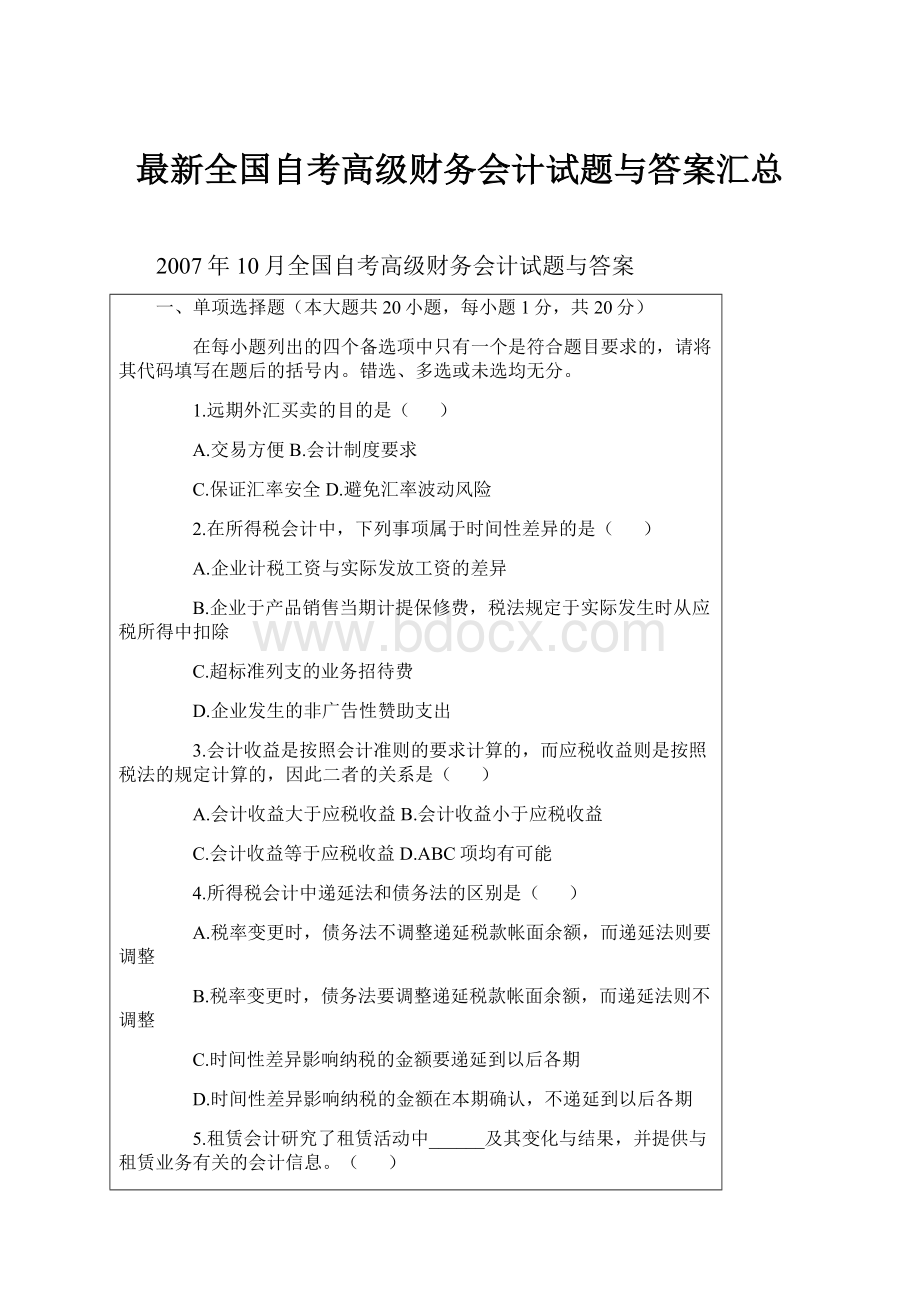 最新全国自考高级财务会计试题与答案汇总.docx_第1页