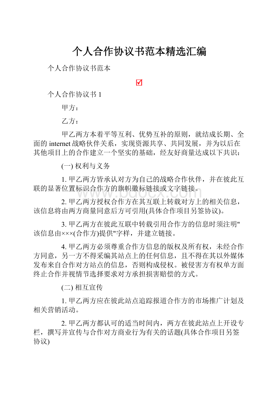 个人合作协议书范本精选汇编.docx