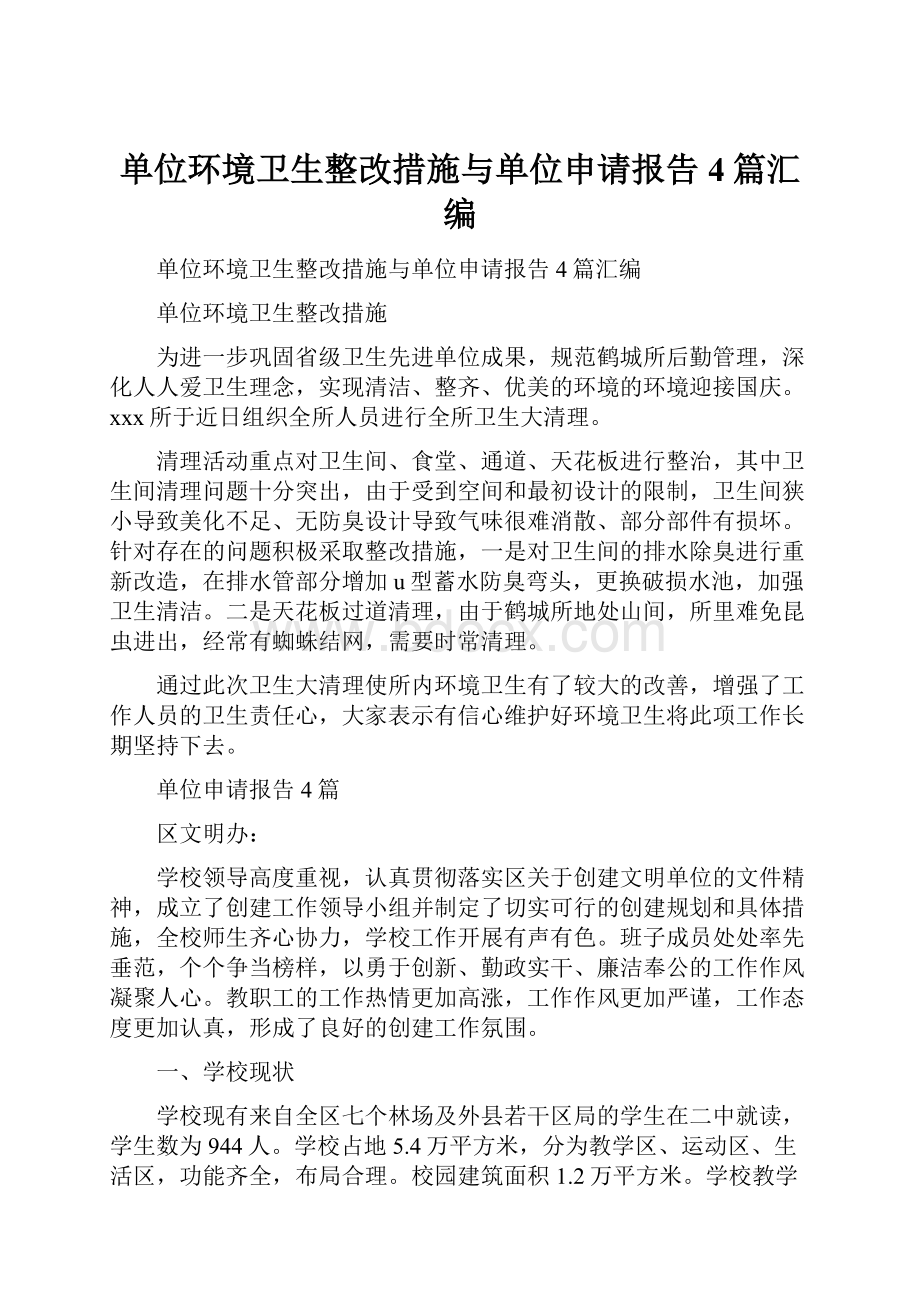 单位环境卫生整改措施与单位申请报告4篇汇编.docx_第1页