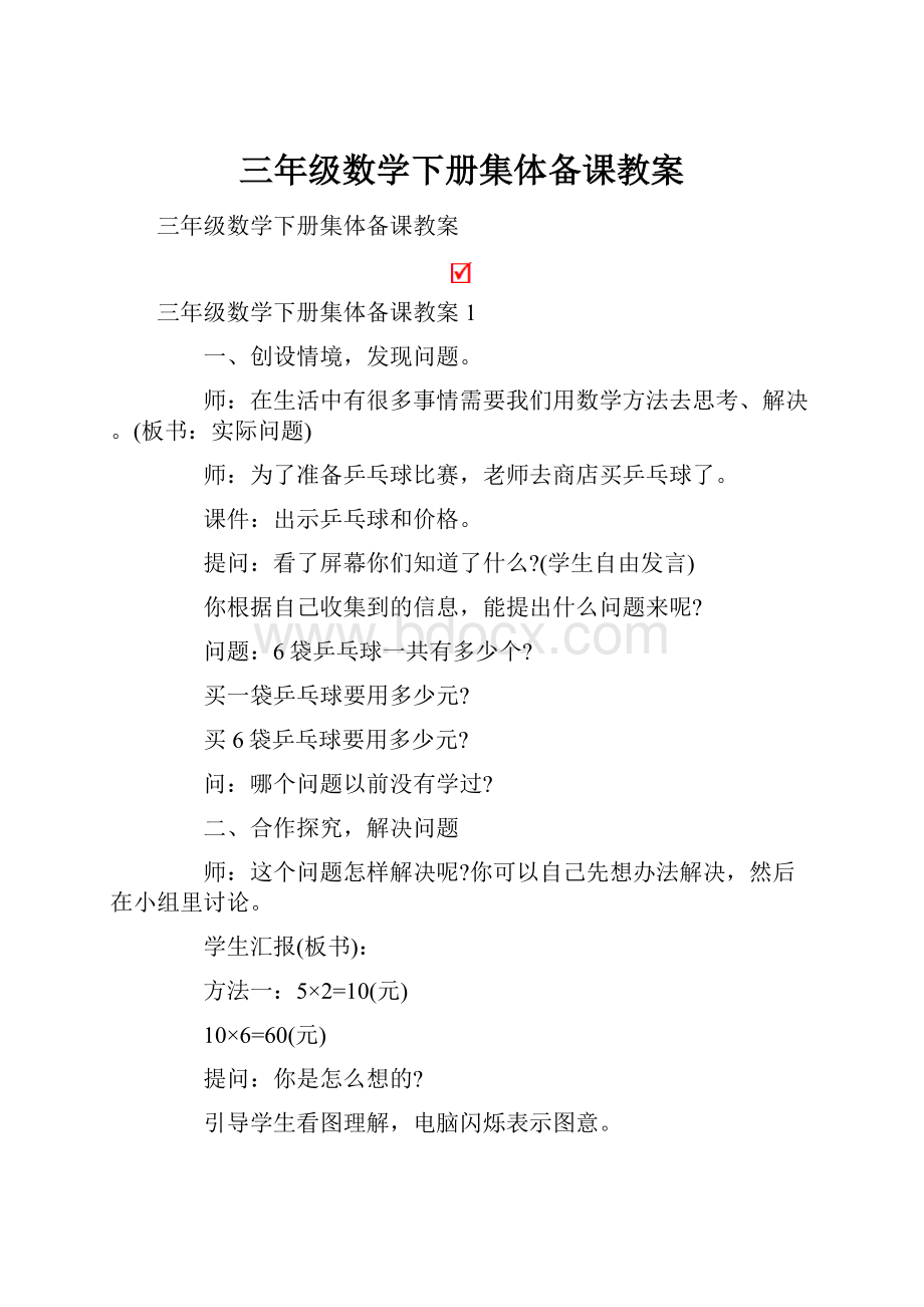 三年级数学下册集体备课教案.docx