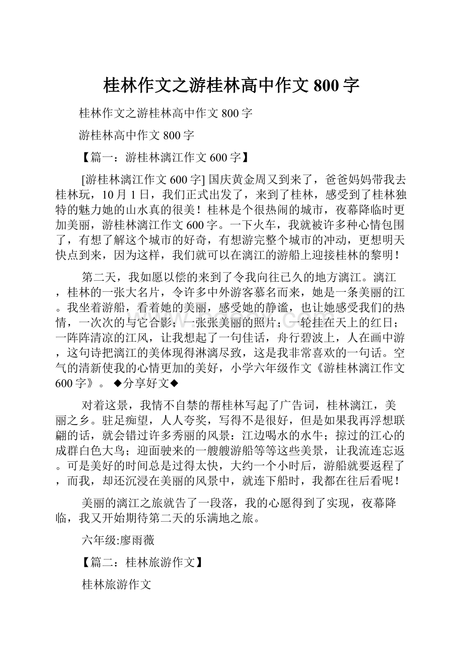 桂林作文之游桂林高中作文800字.docx