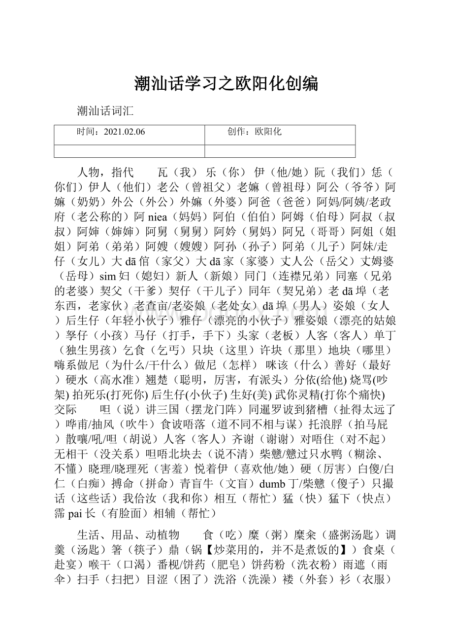 潮汕话学习之欧阳化创编.docx_第1页