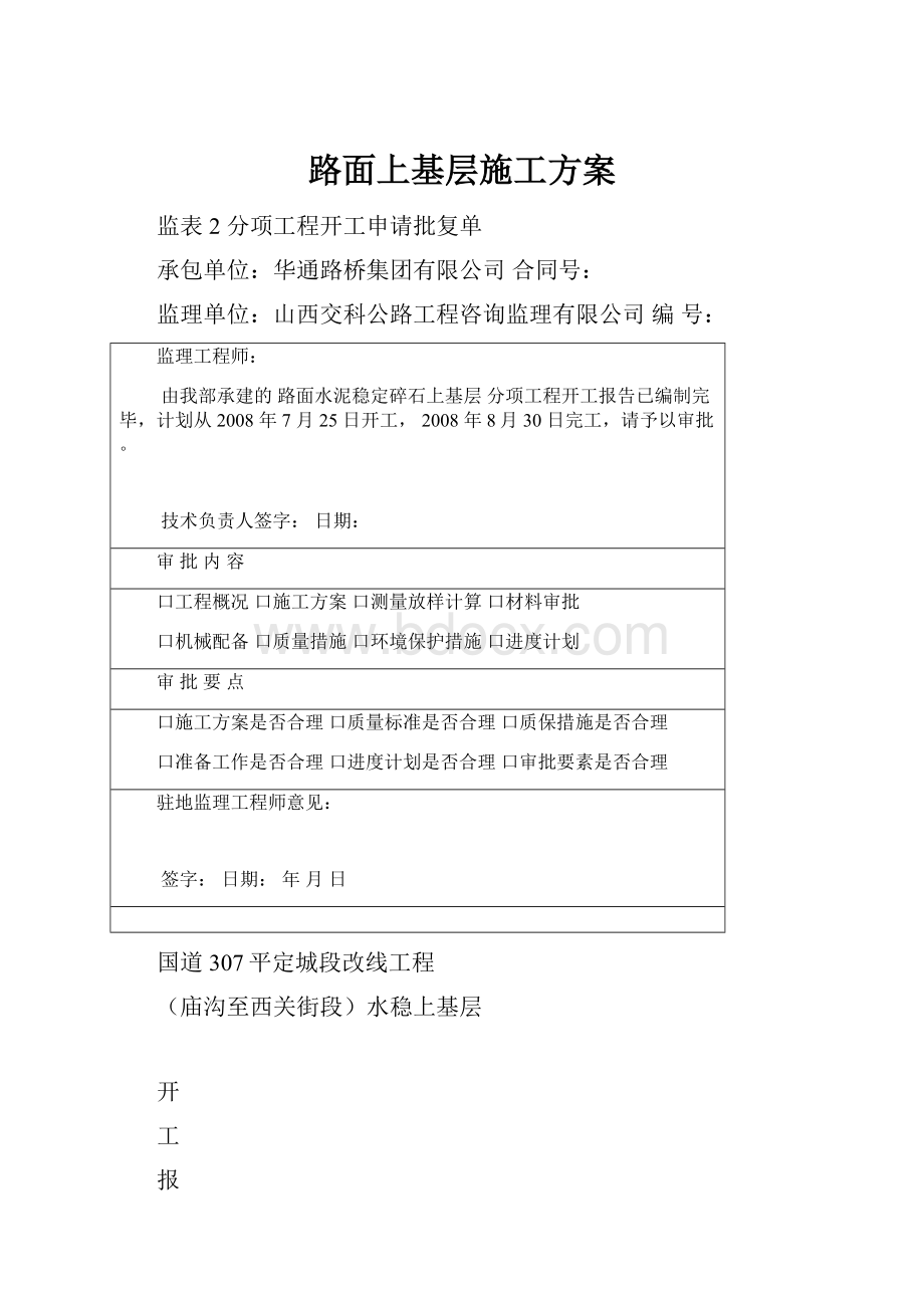 路面上基层施工方案.docx_第1页