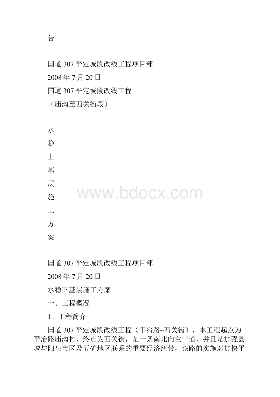 路面上基层施工方案.docx_第2页