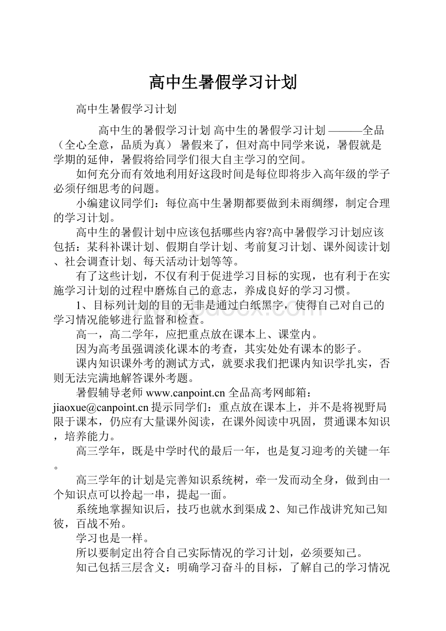 高中生暑假学习计划.docx_第1页