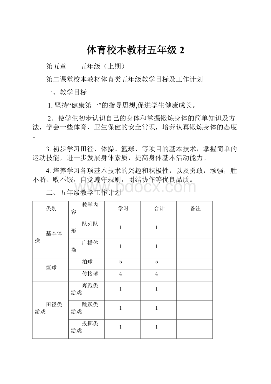 体育校本教材五年级2.docx_第1页