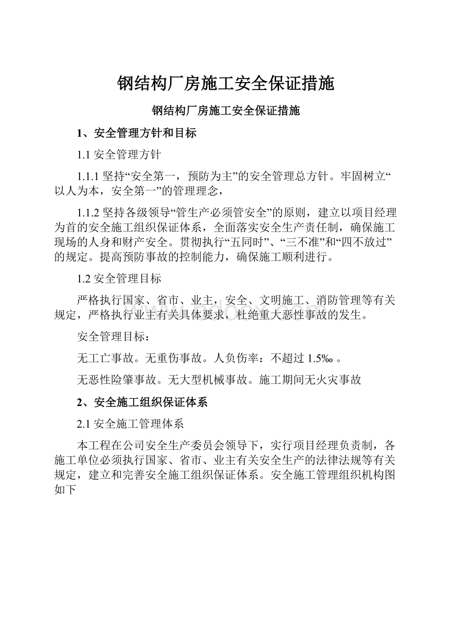 钢结构厂房施工安全保证措施.docx_第1页