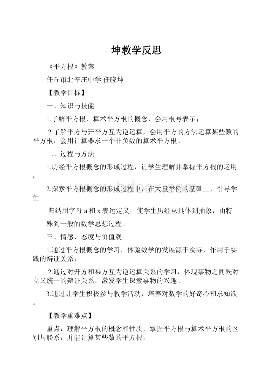 坤教学反思.docx_第1页